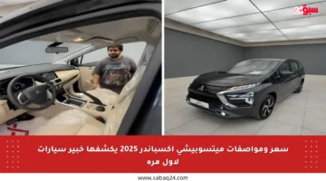 سعر ومواصفات ميتسوبيشي اكسباندر 2025 يكشفها خبير سيارات لأول مرة
